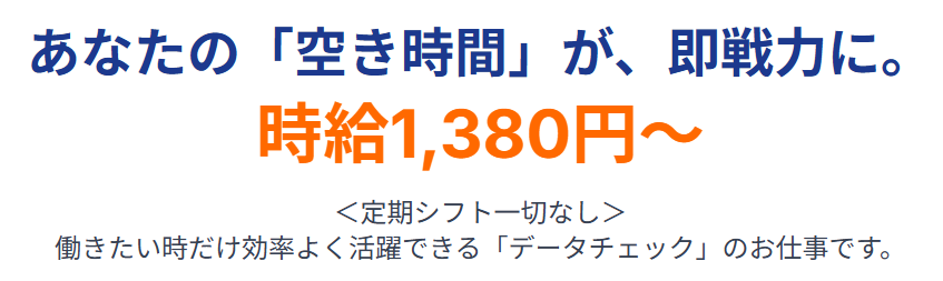 あなたの「空き時間」が、即戦力に。時給1,380円～定期シフトなし。働きたい時だけ効率よく活躍できる「データチェック」のお仕事です。